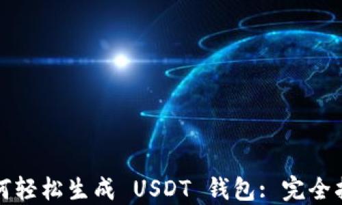 
如何轻松生成 USDT 钱包: 完全指南