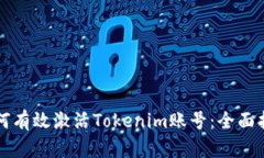 如何有效激活Tokenim账号：