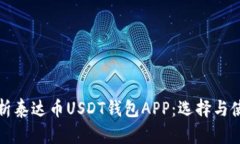 全面解析泰达币USDT钱包