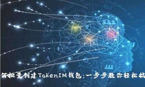 如何批量创建TokenIM钱包：一步步教你轻松搞定