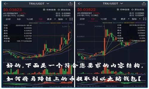 好的，下面是一个符合您要求的内容结构。

如何将马蹄链上的币提取到以太坊钱包？