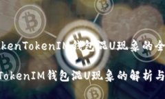 关于TokenTokenIM钱包混U现象