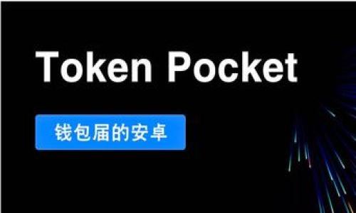 如何下载最新版本的Tokenim：详细步骤与常见问题解答

Tokenim, 下载, 最新版本, 移动应用/guanjianci

### 内容大纲

1. 引言
   - 介绍Tokenim及其功能
   - 为何需要下载最新版本

2. Tokenim最新版本的特点
   - 新增功能
   - 界面
   - 性能提升

3. 如何下载Tokenim最新版
   - 在Android设备上下载
   - 在iOS设备上下载
   - 在PC上下载

4. 常见下载问题及解决方案
   - 下载失败的原因及解决方式
   - 安装过程中的问题及其解决方法

5. 下载Tokenim后的注意事项
   - 账户安全
   - 数据备份与恢复

6. 用户反馈与评价
   - 用户对Tokenim的看法
   - 常见的用户问题及反馈

7. 总结
   - Tokenim的重要性
   - 鼓励读者下载与使用

### 正文内容

#### 1. 引言

Tokenim是一款旨在帮助用户管理和追踪其数字资产的重要工具，特别是在区块链技术日益普及的今天。无论是加密货币投资者，还是普通用户，Tokenim都提供了简便的方式来管理个人资产。为了确保用户能够获得最佳的使用体验，定期更新应用程序是很有必要的。本篇文章将详细介绍如何下载最新版本的Tokenim，并解答您在下载过程中可能会遇到的常见问题。

#### 2. Tokenim最新版本的特点

每一次版本更新，Tokenim都会进行和功能增强。最新版本的Tokenim不仅在界面上进行了重新设计，还增加了诸多新功能，例如：

- 新增功能：最新版本引入了一键交易功能，使得用户的交易体验更加顺畅。
- 界面：改进的UI设计提供了更加直观的用户体验，帮助用户在使用过程中更加便捷。
- 性能提升：通过对后台算法的，使得应用的加载速度更快，运行更加稳定。

#### 3. 如何下载Tokenim最新版

接下来，您将了解到如何在不同设备上下载Tokenim的最新版本。

##### 3.1 在Android设备上下载

要在Android设备上下载最新版的Tokenim，您可以通过以下步骤进行：
1. 打开Google Play商店应用。
2. 在搜索框中输入“Tokenim”进行搜索。
3. 找到Tokenim应用，点击“更新”按钮（如果已安装）或“安装”按钮（如果尚未下载）。
4. 等待下载完成后，点击“打开”即可使用最新版本。

##### 3.2 在iOS设备上下载

在iOS设备上下载Tokenim也非常简单：
1. 打开App Store应用。
2. 在底部的搜索选项卡中输入“Tokenim”。
3. 点击获取或更新按钮进行下载。
4. 下载完成后，您可以在主屏幕上找到并打开Tokenim。

##### 3.3 在PC上下载

如果您希望在PC上使用Tokenim，您需要访问官方网站进行下载：
1. 打开浏览器，访问Tokenim官网。
2. 找到下载页面，根据您的操作系统选择合适的版本（如Windows或Mac）。
3. 点击下载并安装，按照提示完成安装过程。

#### 4. 常见下载问题及解决方案

##### 4.1 下载失败的原因及解决方式

下载Tokenim过程中，您可能会遇到下载失败的问题，主要原因可能包括网络问题、存储空间不足或者应用商店故障等。以下是针对这些问题的解决方式：

- **网络问题**：检查您的网络连接是否正常，可以尝试重启Wi-Fi或切换至移动数据网络。
- **存储空间不足**：在设备设置中查看存储空间，如果空间不足，请删除不必要的应用或文件，以释放存储空间。
- **应用商店故障**：尝试退出应用商店并重新登录，或者重启您的设备，再次尝试下载。

##### 4.2 安装过程中的问题及其解决方法

在安装Tokenim时可能会遇到的问题以及相应的解决方案包括：

- **安装包损坏**：如果提示安装包损坏，建议您重新下载应用，确保下载过程完整。
- **权限问题**：确保在设备设置中允许Tokenim应用所需的所有权限，例如存储、网络等。
- **版本不兼容**：请检查您的设备系统版本是否满足Tokenim的最低要求，有必要时更新您的设备系统。

#### 5. 下载Tokenim后的注意事项

下载并安装Tokenim后，有几个注意事项值得关注：

- **账户安全**：使用Tokenim时，请确保您的密码强度足够，并启用双重认证以保护账户安全。
- **数据备份与恢复**：定期备份您的账户信息与私钥，以防止因意外情况导致的数据丢失。

#### 6. 用户反馈与评价

用户对Tokenim的反馈主要集中在其易用性和功能丰富性上。大多数用户表示，Tokenim使得他们管理数字资产变得更加方便，尤其是在新版本推出后，用户体验得到了提升。但也有用户提出了一些问题，主要包括应用稳定性和数据同步的速度。这些反馈将帮助开发团队不断改进应用的性能和用户体验。

#### 7. 总结

通过本文的介绍，相信您对如何下载Tokenim的最新版本已有了全面的了解。下载Tokenim不仅可以使您更好地管理数字资产，还能为您提供更加流畅的用户体验。如果您还有什么不明白的问题，欢迎随时咨询或者查看Tokenim的官方帮助文档。

### 相关问题

1. 什么是Tokenim，它能为用户提供哪些服务？
2. Tokenim的最新版本到底有哪些新增功能？
3. 如何解决下载时常见的错误信息？
4. Tokenim如何保障用户数据的安全？
5. 下载后的Tokenim使用体验如何？
6. 我如何备份和恢复我的Tokenim数据？
7. 用户对Tokenim的评价与建议是什么？ 

这七个问题将逐个详细介绍。请告知您希望我详细阐述的内容或具体问题，我会逐个提供相关信息。