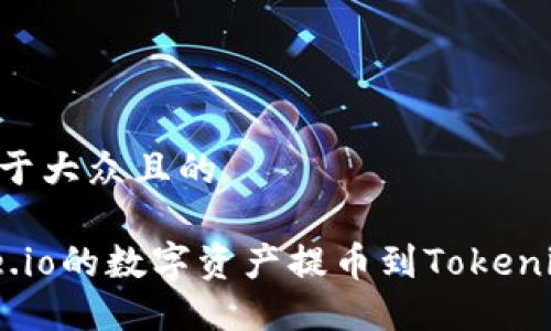 思考一个易于大众且的

如何将Gate.io的数字资产提币到Tokenim：详细指南