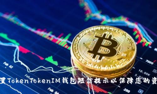 如何设置TokenTokenIM钱包短信提示以保障您的资产安全