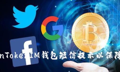 如何设置TokenTokenIM钱包短信提示以保障您的资产安全