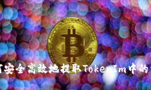 如何安全高效地提取TokenIm中的资产