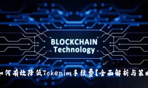 如何有效降低Tokenim手续费？全面解析与策略