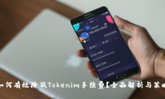 如何有效降低Tokenim手续费