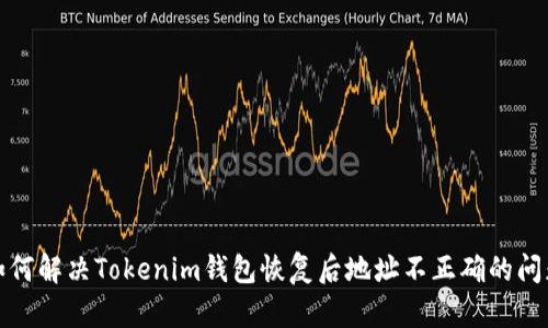 如何解决Tokenim钱包恢复后地址不正确的问题