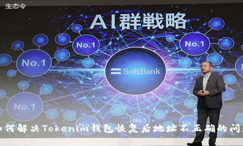 如何解决Tokenim钱包恢复后地址不正确的问题