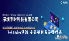 Tokenim评测：全面解析与答