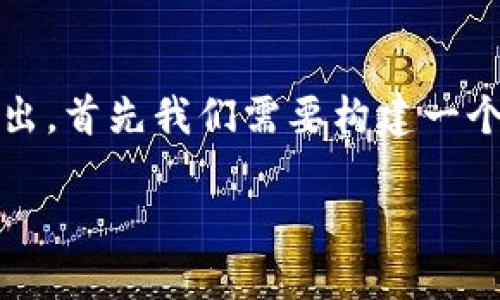 为了帮助您了解如何将代币从Tokenim转出，首先我们需要构建一个易于理解的和相关内容。以下是一个建议。

如何在Tokenim平台安全便捷地转出代币