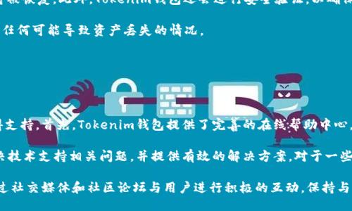   Tokenim钱包支持多端登录吗？ / 

 guanjianci Tokenim钱包, 多端登录, 加密钱包, 数字资产管理 /guanjianci 

## 内容主体大纲

1. **引言**
   - 介绍Tokenim钱包及其功能
   - 为何关注多端登录的功能

2. **Tokenim钱包的基本功能**
   - 钱包的安全性
   - 支持的数字资产类型
   - 用户界面与操作体验

3. **多端登录的必要性**
   - 为什么用户需要在多个设备上登录钱包
   - 跨平台的便利性

4. **Tokenim钱包的多端登录概述**
   - 支持的设备类型（手机、平板、PC等）
   - 登录方式（邮箱、手机等）

5. **多端登录的优缺点**
   - 优点：方便性、安全性、实时同步
   - 缺点：安全风险、账户管理的复杂性

6. **如何设置Tokenim的钱包多端登录**
   - 安装Tokenim应用
   - 设置和登录步骤
   - 账户同步方法

7. **隐私与安全性考虑**
   - 多端登录的安全措施
   - 用户应采取的防护措施

8. **用户体验与反馈**
   - 用户的使用体验分享
   - 常见问题与解决方案

9. **总结**
   - 回顾多端登录的重要性
   - 对Tokenim钱包的建议与展望

## 详细内容

### 引言

在数字货币和加密资产日益普及的今天，选择一个安全、便捷的钱包变得尤为重要。Tokenim钱包作为一种新兴的加密钱包，不仅提供了丰富的功能，还引入了支持多端登录的特性。用户可以在不同设备上随时随地管理其数字资产。然而，这一功能的安全性和便利性是否能够满足用户的需求？本文将深入探讨Tokenim钱包的多端登录功能及其相关问题。

### Tokenim钱包的基本功能

Tokenim钱包的首要特点是其安全性。用户的私钥不会被服务器存储，使得用户对自己的资产拥有完全的掌控权。此外，Tokenim钱包支持多种加密资产，包括比特币、以太坊等主流币种，以及一些小众币种，为用户提供了广泛的投资选择。除了资产管理，Tokenim还具备直观的用户界面，使得用户无论是新手还是专业人士均能轻松操作。

### 多端登录的必要性

在当前数字化生活中，很多用户使用多种设备，包括手机、平板和电脑。能够在多个设备上登录同一个钱包，不仅提高了管理资产的灵活性，还能实时同步账户信息。这种跨平台的便利性使得用户在不同场景下都能方便地访问自己的数字资产，进一步提升了用户体验。

### Tokenim钱包的多端登录概述

Tokenim钱包支持在手机、平板及电脑等多种设备上登录。用户可以通过邮箱、手机号码等方式进行快速登录，便于在不同场合下随时访问个人钱包。而且，Tokenim钱包会自动同步用户在一个设备上的操作，确保其它设备上的账户信息实时更新。

### 多端登录的优缺点

尽管多端登录带来了诸多便利，但其潜在的安全风险也不可忽视。方便性和实时同步是多端登录的优点，但如果其中一个设备被攻击，可能会影响到所有相关设备的安全。此外，账户管理可能因此变得更加复杂，需要用户更加关注安全设置以防止账户被盗。

### 如何设置Tokenim的钱包多端登录

设置Tokenim钱包的多端登录非常简单。用户只需下载Tokenim应用，然后按照简单的步骤完成注册。登录时，用户可以选择通过邮箱或手机进行验证，确保账号的安全。在完成首次登录后，用户只需要在另一个设备上重复相同的登录过程，便可实现账户的同步与管理。

### 隐私与安全性考虑

虽然多端登录方便了用户管理资产，但也可能带来隐私与安全的隐患。为了确保资产的安全，Tokenim钱包采取了多重安全措施，例如二步验证、设备授权等。用户应定期检查自己的设备安全，并及时更新应用程序，以确保自身资产的安全。此外，建议用户定期更改登录密码，加强账户的防护。

### 用户体验与反馈

很多Tokenim用户表示，多端登录极大提升了他们管理资产的便利性。无论是在家中使用电脑，还是在外出行时通过手机，都能迅速访问他们的数字资产。在用户反馈中，部分用户提出在多设备同步时，有时会出现延迟的情况，技术团队正在努力完善这一功能，以提供更流畅的体验。

### 总结

总体来看，Tokenim钱包的多端登录功能为用户提供了极大的便利性，使得用户能够随时随地管理其数字资产。然而，用户在享受这些便利时，也需要关注安全隐患，并采取适当措施来保护自己的账户。展望未来，Tokenim钱包还可以进一步增强其安全性和用户体验，以满足更广泛用户的需求。

## 相关问题

### 问题1: Tokenim钱包的兼容性如何？

Tokenim钱包的兼容性如何？

Tokenim钱包的兼容性体现在多个方面。首先，无论是Android、iOS系统还是Windows、MacOS平台，Tokenim都提供了对应的应用程序，用户可以在任何主流操作系统中方便地下载和使用。此外，Tokenim钱包还支持网页端使用，只要用户打开浏览器输入官方网站即可访问，无需额外下载应用。这种兼容性确保了用户可以在任何设备上轻松管理自己的数字资产。

其次，在数字资产的支持上，Tokenim钱包兼容多种主流加密货币，包括比特币、以太坊等，以及一些相对冷门的币种。这种多样性给用户提供了更多的选择，使其能够根据市场变化灵活调整投资策略。

针对不同用户的使用习惯，Tokenim钱包还提供了自定义设置选项，用户可以根据自身需求调整界面与功能设置，进一步提升了兼容性。

### 问题2: Tokenim钱包在安全性上采取了哪些措施？

Tokenim钱包在安全性上采取了哪些措施？

安全性是数字钱包用户最关心的问题之一。Tokenim钱包在这一方面采取了多种措施来保护用户资产。首先，用户的私钥存储在本地设备上，而非服务器，这使得即便服务器遭到攻击也不会影响用户的资金安全。同时，Tokenim还采用了多重身份验证机制，用户在登录和进行交易时需要经过二步验证，提高了账户安全级别。

其次，Tokenim钱包会定期进行系统更新，修复可能存在的漏洞，确保软件的安全性。此外，Tokenim钱包还提供了实时的账户监控，用户可以随时查看账户活动，及时发现异常行为并采取相应措施。

最后，用户在使用Tokenim钱包时，也应加强自身的安全意识。例如，避免在公共Wi-Fi上登录账户，定期更改密码等，这些都是保护账户安全的重要措施。

### 问题3: Tokenim钱包的操作界面友好吗？

Tokenim钱包的操作界面友好吗？

Tokenim钱包的操作界面十分友好，经过精心设计，使得即便是新手用户也能快速上手。钱包的主界面，用户可以轻松找到他们需要的功能，例如查看余额、发送和接收数字资产、交易记录等。同时，Tokenim钱包提供了详细的操作指引和FAQ，用户在遇到问题时，可以通过点击帮助按钮获取相关信息。

在用户体验方面，Tokenim钱包注重界面的响应速度和流畅性，确保用户在操作时不会出现卡顿现象。此外，Tokenim还支持多种语言，满足不同国家和地区用户的需求，这在一定程度上降低了因语言障碍带来的使用困难。

总的来说，Tokenim钱包在界面设计和用户体验方面做出了很大的努力，值得用户的信赖。

### 问题4: 如何进行Tokenim钱包的资产转移？

如何进行Tokenim钱包的资产转移？

在Tokenim钱包中，资产转移的过程非常简单明了。用户只需打开Tokenim钱包应用，进入主界面，选择“发送”功能，接下来会要求用户输入接收方的钱包地址和转移金额。在输入信息时，Tokenim钱包能够自动识别有效的钱包地址，避免因手动输入错误导致的损失。

在确认信息无误后，用户需要进行二步验证，确保安全性。验证通过后，资产转移即可完成，用户可以在交易记录中查找相关信息，确保转移已成功。Tokenim钱包会在短时间内处理转移请求，速度比一般钱包更快。

需要注意的是，用户在进行资产转移时，应提前确认接收方钱包的地址是否有效，以免资产不能恢复。此外，不同的区块链网络可能会收取不同的交易费用，用户也应在转移前了解相关费用，以避免额外开支。

### 问题5: Tokenim钱包是否支持多种数字资产的管理？

Tokenim钱包是否支持多种数字资产的管理？

是的，Tokenim钱包支持多种数字资产的管理。用户可以在同一个钱包中存储和管理多种加密货币，包括比特币、以太坊以及一些较为小众的币种。这一点对于投资者来说非常便捷，因为他们可以在一个平台上进行资产的查看、转移和交易，节省了使用多个钱包的麻烦。

Tokenim钱包还提供了优秀的资产分类管理功能，用户可以轻松查看不同资产的实时行情、交易历史等信息。这种多元化的管理方式，使得用户能够根据市场波动及时做出相应的投资决策。

此外，Tokenim钱包会定期更新支持的数字资产列表，关注市场动态，确保用户能够获取到最新的投资产品。这种灵活的资产管理方式，使得Tokenim钱包在市场竞争中脱颖而出，赢得了众多用户的青睐。

### 问题6: 如何恢复Tokenim钱包的账户？

如何恢复Tokenim钱包的账户？

在使用Tokenim钱包的过程中，用户可能会遇到账户丢失或忘记密码的情况。为了应对这些问题，Tokenim提供了账户恢复的功能。用户在创建账户时，应保存好助记词或备份文件，这将是账户恢复的关键。这些信息通常在用户首次设置账户时提供，并且非常重要，用户应妥善保管，防止遗失。

若用户需要恢复账户，只需在Tokenim钱包登录界面选择“恢复账户”选项，系统将提示用户输入助记词或上传备份文件。输入正确后，用户的账户及余额将被恢复。此外，Tokenim钱包还会进行安全验证，以确保账户恢复操作的安全性。

在恢复账户后，用户应立即更改密码及进行二步验证设置，确保自己的资产安全。建议用户在每次设置或恢复账户时，一定要认真对待助记词的保存，避免任何可能导致资产丢失的情况。

### 问题7: Tokenim钱包的客户支持与服务如何？

Tokenim钱包的客户支持与服务如何？

Tokenim钱包重视用户体验，客户支持与服务是其重要的组成部分。用户在使用Tokenim钱包过程中，如遇到技术问题或服务咨询，可以通过多种途径获得支持。首先，Tokenim钱包提供了完善的在线帮助中心，用户可以在这里找到FAQ、使用教程、常见问题的解答。

此外，Tokenim钱包还在应用内设置了客服联系方式，用户可以通过邮件或实时聊天功能直接与客服取得联系。客服团队通常响应迅速，能够帮助用户解决技术支持相关问题，并提供有效的解决方案。对于一些复杂问题，Tokenim钱包可能会安排专门的技术人员进行跟进，确保用户满意。

Tokenim还会定期发布更新，对用户反馈进行采纳，及时改进产品服务。这一系列举措使得Tokenim钱包在用户中的口碑不断提升。同时，产品团队也会通过社交媒体和社区论坛与用户进行积极的互动，保持与用户的良好沟通。