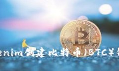 如何使用Tokenim创建比特币