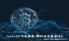 TokenIM下载指南：哪种方式