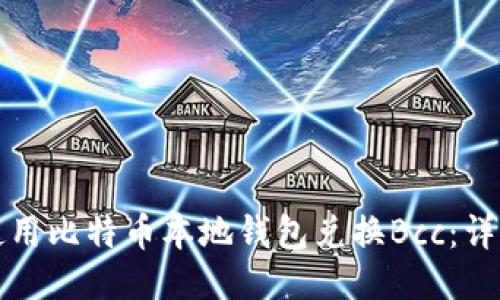 如何使用比特币本地钱包兑换Bcc：详细指南