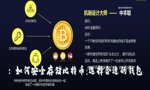 : 如何安全存储比特币：选择合适的钱包