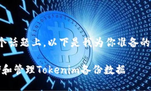 在关于“tokenim备份到哪了”这个话题上，以下是我为你准备的、关键词、内容大纲以及相关问题。

Tokenim备份指南：如何安全存储和管理Tokenim备份数据