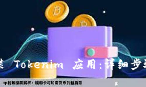 苹果用户如何安装 Tokenim 应用：详细步骤与常见问题解答