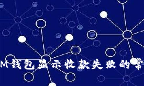 解决TokenTokenIM钱包显示收款失败的常见问题及解决方案