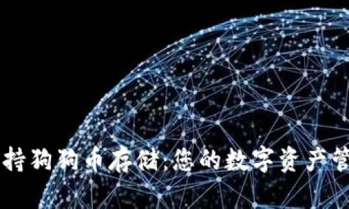 IM钱包支持狗狗币存储：您的数字资产管理新选择