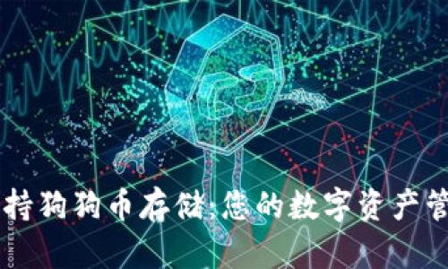 IM钱包支持狗狗币存储：您的数字资产管理新选择