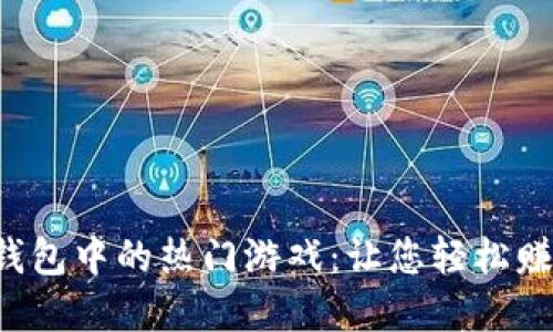 探索Token钱包中的热门游戏：让您轻松赚取加密奖励