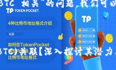 对于“tokenim 能否与 BTC 相