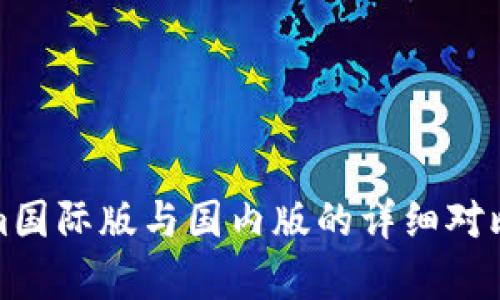 Tokenim国际版与国内版的详细对比与分析