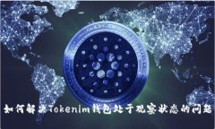 如何解决Tokenim钱包处于观