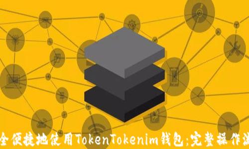 
如何安全便捷地使用TokenTokenim钱包：完整操作流程指南