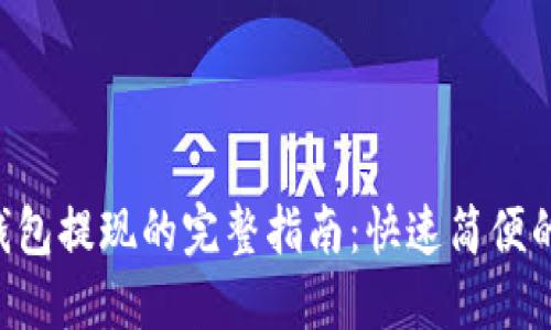 Tokenim钱包提现的完整指南：快速简便的操作步骤