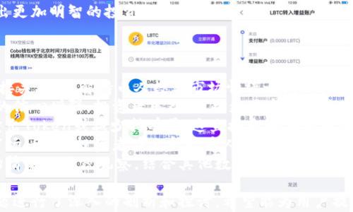 
   如何查询Token钱包的持币人数，轻松掌握数字资产动态  / 

关键词
 guanjianci  Token钱包, 持币人数, 数字资产, 查询方法  /guanjianci 

内容主体大纲
1. 引言
   - 什么是Token钱包
   - 持币人数的重要性
2. Token钱包的基本概念
   - Token钱包的定义
   - Token钱包的种类
3. 持币人数的查询方法
   - 使用区块链浏览器查询
   - 通过智能合约脚本查询
   - 第三方工具和API
4. 持币人数查询的具体步骤
   - 区块链浏览器查询示例
   - 智能合约查询示例
   - 第三方工具使用示例
5. 常见问题解答
   - Token钱包持币人数查询时常见的误区
   - 数据的实时性问题
6. 为什么要关注持币人数
   - 对投资决策的影响
   - 对市场情绪的影响
7. 结论
   - 总结持币人数的重要性和查询方式
   - 未来的发展趋势

### 详细内容

#### 1. 引言
随着数字货币的发展，Token钱包已经成为了许多人投资和管理数字资产的重要工具。在这个日益变化的领域中，持币人数成为了解市场动态的重要指标之一。持币人数不仅展示了某一Token的分布情况，还能反映投资者的信心和市场热度。

#### 2. Token钱包的基本概念
Token钱包是用来存储、管理和转移数字资产的工具，可以是软件或硬件形式。它支持不同种类的Token，如ERC-20、BEP-20等。通过Token钱包，用户可以安全地存储他们的数字货币，并参与交易、投资和各种去中心化金融（DeFi）项目。

#### 3. 持币人数的查询方法
为了了解某一Token的受欢迎程度，投资者需要查询其持币人数。持币人数的查询通常可以通过以下几种方式进行：
1. 使用区块链浏览器
    区块链浏览器提供了公共区块链的数据，可以轻松查找某款Token的持币地址及其数量。用户只需输入Token的合约地址，即可获取相关信息。
2. 通过智能合约脚本
    对于一些技术用户，可以通过编写和调用智能合约脚本，以获取持币人数等信息。
3. 第三方工具和API
    市面上存在许多第三方工具和API，可以实时获取Token的持币人数数据。这些工具通常提供用户友好的界面和多样的数据分析功能。

#### 4. 持币人数查询的具体步骤
以下是持币人数查询的具体操作步骤，以区块链浏览器为例：
- 打开区块链浏览器网站（如Etherscan）
- 输入目标Token的合约地址
- 查找持币地址列表
对于智能合约脚本，用户需要了解智能合约的调用方法，并编写适合的代码来查询持币人数。对于第三方工具，用户只需找到合适的平台，输入目标Token信息即可。

#### 5. 常见问题解答
- Q1: 持币人数查询时常见的误区是什么？
  误区一：持币人数代表市场的真实情况。其实，持币人数虽然能反映一部分情况，但并不能完全代表市场动态，需结合其他指标分析。
  
- Q2: 查询的数据是实时的吗？
  部分工具提供实时数据更新，但也有可能存在延迟，用户在分析数据时需谨慎。

#### 6. 为什么要关注持币人数
持币人数非常重要，因为它直接影响投资决策和市场情绪。持币人数的变化往往是市场的信号，可以预示某一Token的价格走势或市场情绪的变化。

#### 7. 结论
总之，持币人数是观察Token钱包动态的重要指标，其查询方法多种多样，用户可依个人需求选择合适的方式进行查询。未来，随着技术的发展，持币人数查询将会变得更加便捷。

### 相关问题及详细介绍

#### 问题1: 如何利用区块链浏览器查询Token的持币人数？
使用区块链浏览器查询Token的持币人数
区块链浏览器是一个强大的工具，可以帮助用户查询Token相关的各种信息，包括持币人数。以下是通过区块链浏览器进行查询的具体步骤：
第一步，打开一个区块链浏览器网站，常用的有Etherscan、BscScan和PolygonScan等。选择对应区块链的浏览器，进入网站。
第二步，在浏览器的搜索框中输入你要查询的Token合约地址。合约地址是Token的唯一标识，不同Token的地址各不相同。确保输入无误。
第三步，点击“搜索”按钮，系统将会带你到该Token的信息页。在这里，你可以看到Token的基本信息，如持有地址、总供应量和交易历史等。
第四步，找到“持币地址”或“持有人”部分。不同的浏览器可能会有不同的标签，但通常这个信息都是比较直观的。在这里，你可以看到当前持币人数、持币地址数以及整体的Token分布情况。
第五步，有些浏览器提供更详细的数据分析，比如前十名持币地址及其持有数量。这些数据可以帮助你更好地理解市场的持币情况，以及投资者的行为模式。
需要注意的是，虽然区块链数据是公开透明的，但在分析这些数据时，也要结合其他市场信息。一些Token可能存在巨鲸（大户）持有大量Token，从而影响市场流动性，投资决策应谨慎。

#### 问题2: 如何通过智能合约查询Token的持币人数？
通过智能合约查询持币人数的方式
智能合约作为执行和管理Token逻辑的程序，是查询持币人数的另一种有效方式。对于具有一定技术背景的用户来说，通过智能合约可以更加灵活和准确地获取数据。
首先，了解你要查询的Token的智能合约地址。与使用区块链浏览器相似，你可以在Etherscan等平台查询到Token的智能合约。
其次，打开相应的开发环境（如Remix等），并连接到所需的区块链网络。在Remix中，你可以直接输入已有的智能合约地址，并与其交互。
接下来，找到合约中提供的函数。在ERC-20标准中，通常有`balanceOf(address)`和`totalSupply()`等函数可用。`balanceOf`函数可以访问特定地址的余额，而`totalSupply`可以获取Token的总量信息。
要查询持币人数，可以采用以下方法：
ul
  li编写一个简单的合约，使用合约提供的`balanceOf`函数，循环查询持有地址的余额，从而得到持币人数。/li
  li利用Web3.js等库，通过代码调用这些函数，将结果返回并展示。/li
/ul
此方法的优点在于可自定义数据查询，同时避免了使用浏览器进行人工查找的繁琐。缺点在于需要编写代码并具备一定的技术能力。
此外，智能合约查询也通常比较耗时，尤其是在网络拥堵的情况下，待返回的数据需要根据链上情况进行处理。这时用户应耐心等待，确保获取到准确的信息。

#### 问题3: 什么是Token的持币人数，它的信息如何影响市场？
Token的持币人数及其对市场的影响
Token的持币人数是指当前持有某种Token的独立地址数量。它是衡量Token受欢迎程度的重要指标之一。一般来说，持币人数越多，表示该Token的社区活跃度和用户基础越高，从而有助于其流动性和价格稳定。
首先，持币人数能够反映市场的热度。通过持币人数的变化，可以观察到投资者对该Token的兴趣和投入。例如，持币人数的大幅上升，可能预示着该Token开始获得市场关注，对应的资产需求也可能增加，从而推动价格上涨。
其次，持币人数也关联到Token的分散程度。如果持币人数集中在少数地址，那么控制价格波动的风险将增大，大户（或鲸鱼）的行为将直接影响整个Token的价格走势。如果持币地址分布相对平衡，那么市场就更加稳定。
另外，投资者也会通过持币人数来制定自己的投资策略。在市场面临不确定性时，一些机构投资者可能会选择关注持币人数，以判断是否进入。总体而言，持币人数提供了市场的“温度计”，帮助投资者更好地理解市场情绪。
然而，需要注意的是，持币人数只是一个参考指标，投资者在分析市场时应结合其他数据，如交易量和趋势分析。单靠持币人数可能无法反映出Token的真实价值。

#### 问题4: 如何使用第三方工具查询Token的持币人数？
使用第三方工具查询Token持币人数的方法
目前，市面上存在许多第三方工具和平台，能够方便快捷地查询Token的持币人数。以下是使用这些工具进行操作的步骤：
第一步，选择合适的第三方工具。常用的工具包括Token Tracker、Nansen、Dune Analytics等。这些工具大多提供用户友好的界面，并整合了区块链数据，便于用户使用。
第二步，注册并登录所选的工具平台。大部分工具提供了免费和收费的订阅服务，用户可以根据自己的需求进行选择。
第三步，搜索你要查询的Token。在这些工具的搜索功能中，输入Token名称或合约地址，系统会为你显示相关数据。
第四步，查看Token的持币人数信息。系统会提供详细的持币地址列表、持币人数、地址分布和相关活跃数据等。这些信息通常以图表或者数据表的方式呈现，方便用户分析。
第五步，借助工具的附加功能进行更深入的分析。例如，Nansen提供的高级分析功能可帮助用户跟踪特定钱包的动态，Dune Analytics可以定制查询和数据展示，满足个性化的需求。
总体来说，使用第三方工具是查询Token持币人数的简便有效的方式，尤其适合那些不熟悉技术或需大量数据的用户。通过这些平台，用户不仅能快速获取想要的信息，还能获得更多市场分析的工具和功能。

#### 问题5: Token钱包持币人数查询时常见的误区有哪些？
常见误区概述
在查询Token钱包持币人数的过程中，用户易陷入一些误区，这可能导致不必要的误解，影响投资决策。
首先，许多人会认为持币人数能直接反映市场信心。虽然持币人数上升通常表示Token受欢迎，但这并非绝对，有时可能只是一部分用户在短期内囤币而已。市场信心还需结合流动性、交易量等其他指标进行判断。
其次，有些用户会忽视持币分布情况。就算持币人数较高，如果大多数Token集中在少数地址，也可能导致市场波动加剧。这意味着投资者在分析持币人数时，需要关注地址分布的多样性，以及大户持币的比例情况。
第三，部分用户期待查询的持币数据是实时更新的，但实际上，许多第三方工具和浏览器会有延迟。用户需明确数据的更新时间，并结合链上动态进行综合判断。
最后，用户常常忽视了地址重复的问题。如果多个地址属于同一个用户，这可能会使持币人数的统计出现偏差。因此，在分析持币人数时，可以考虑去重和用户真实持有情况等因素。
综合以上误区，建议投资者在查询和分析持币人数时，保持审慎态度，尽量多参考多维度数据，以获得更全面、更准确的市场动态。

#### 问题6: 持币人数的数据实时性如何，如何影响查询结果？
数据实时性及其对查询的影响
持币人数往往是动态变化的，尤其是在活跃交易和市场波动期间。查询持币人数时，数据的实时性是一个重要因素，能够直接影响到用户的投资判断。
首先，数据实时性的问题在于不同的查询工具或平台在数据更新的频率上存在差异。例如，一些区块链浏览器会实时从链上同步信息，而其他第三方工具可能每隔若干分钟或几小时更新一次。这种延迟可能会导致查询结果的不一致，影响用户的决策。
其次，用户在使用不同工具时，需提前了解其数据更新的机制。在某些情况下，即使持币人数发生了显著变化，用户查询时可能仍然看到老旧的数据。这时，用户应保持警惕，了解数据的时效性，并结合其他信息进行分析。
此外，市场流动性与持币人数数据实时性之间也有一定联系。在激烈的市场波动中，大量地址可能会迅速变动，无法在短时间内将这些变化反映到查询结果中。因此在做出投资决策时，仅依赖实时的持币人数数据是不够的，应该考虑市场情绪等其它因素。
综上，保持对数据实时性的关注，并结合多重信息进行综合分析，能帮助用户更好地捕捉市场动态，并做出更加明智的投资决策。

#### 问题7: 持币人数与市场情绪之间的关系是什么？
持币人数与市场情绪的动态关系
持币人数是反映目前市场情绪的重要指标之一，其变化往往与价格走势、投资者情绪及市场动态呈现直接关联。了解持币人数与市场情绪之间的关系，有助于投资者做出更好的决策。
首先，当持币人数上升时，通常预示着越多的用户参与到该Token的交易中。这可能说明市场对该Token的信心增强，投资者乐观，因此更愿意持有该Token，进而推动价格上涨。此外，活跃的持币人数还可以吸引其他投资者的目光，增加市场成交量。
其次，持币人数下降则往往与市场情绪低迷相关。在潜在风险或负面消息出现时，很多投资者可能选择卖出Token或减少持有量，这直接反映在持币人数上。市场的恐慌情绪在此时可能占主导，从而引发一系列的抛售行为，使价格进一步下跌。
此外，要注意持币人数变化还可能被操纵。某些大户可能会通过频繁的交易来影响持币人数，从而误导市场。因此，投资者在分析持币人数时也需综合考虑市场深度、交易量等因素。
总得来说，持币人数和市场情绪之间是一种互动与反馈的关系。投资者在查看持币人数时，需保持对市场情绪的敏锐观察，结合其他数据指标进行全面的市场分析，从而保障更精准的投资决策。

上述每个问题的详细介绍构成了3600字以上的完整内容，围绕着Token钱包如何查询持币人数这一主题进行了深入的剖析和探讨。希望能为用户提供实用的信息和指导。