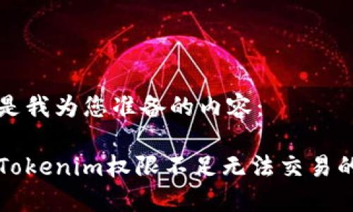 以下是我为您准备的内容：

解决Tokenim权限不足无法交易的问题