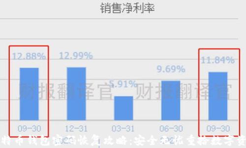 
比特币钱包密码恢复攻略：安全无忧重拾数字资产