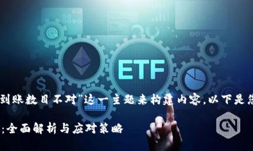 在这方面，我们可以围绕“tokenim到账数目不对”这一主题来构建内容。以下是您需要的内容框架和一些相关信息：

解决Tokenim到账数目不对的问题：全面解析与应对策略