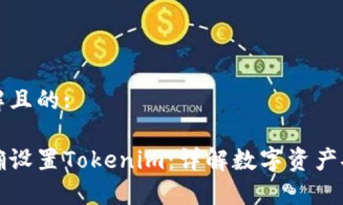 易于理解且的:

如何正确设置Tokenim：详解数字资产安全管理