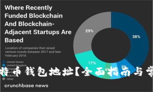 如何找到比特币钱包地址？全面指南与常见问题解析