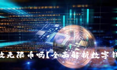 Tokenim钱包能存放无限币吗？全面解析数字钱包的容量与安全性