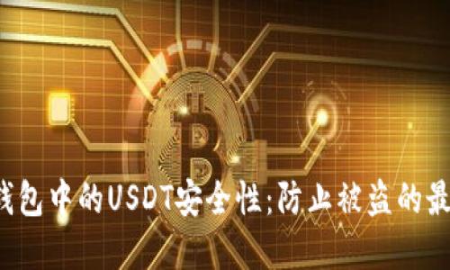 Web3钱包中的USDT安全性：防止被盗的最佳实践