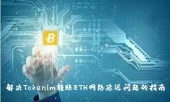 解决Tokenim转账ETH网络延迟