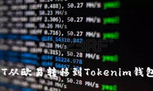 如何将USDT从欧易转移到Tokenim钱包？详细指南