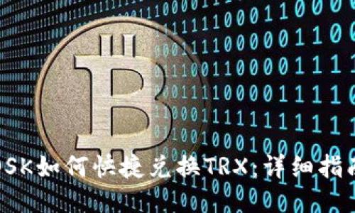 TP钱包OSK如何快捷兑换TRX：详细指南与技巧