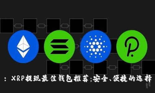 : XRP提现最佳钱包推荐：安全、便捷的选择