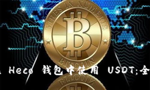 如何在 Heco 钱包中使用 USDT：全面指南