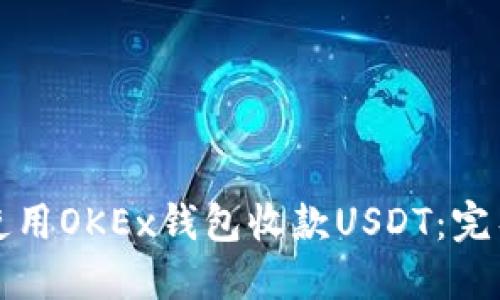 如何使用OKEx钱包收款USDT：完整指南