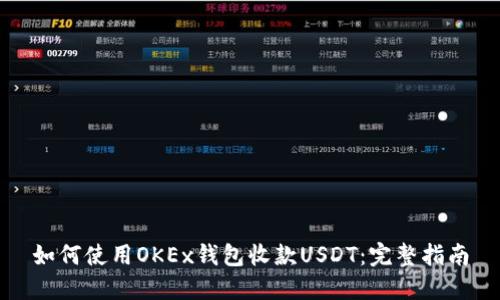 如何使用OKEx钱包收款USDT：完整指南
