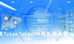 如何使用TokenTokenIM钱包轻