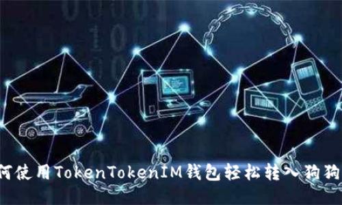 如何使用TokenTokenIM钱包轻松转入狗狗币?